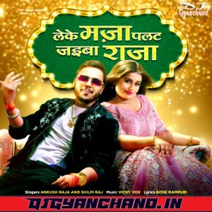Leke Maza Palat Jaiba Raja Ankush Raja Shilpi Raj Mp3 Download (Electro Dance Remix) - Dj Gyanchand